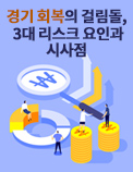 경기 회복의 걸림돌, 3대 리스크 요인과 시사점- 최근 경제 동향과 경기 판단(2021년 3분기)