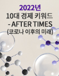 2022년 10대 경제 키워드 - AFTER TIMES(코로나 이후의 미래)